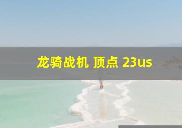 龙骑战机 顶点 23us